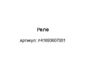 Реле F41693607001