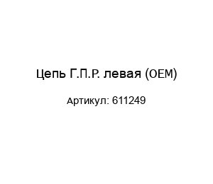 Цепь Г.П.Р. левая (OEM) 611249