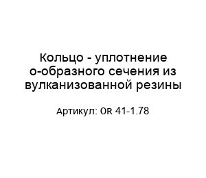 Кольцо - уплотнение о-образного сечения из вулканизованной резины OR 41-1.78