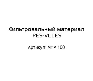 Фильтровальный материал PES-VLIES MTP 100