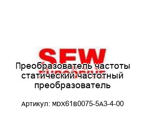 Преобразователь частоты статический частотный преобразователь MDX61B0075-5A3-4-00