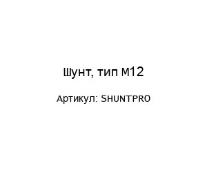 Шунт, тип M12 SHUNTPRO