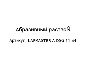 Абразивный раствор LAPMASTER A-DSG-14-S4