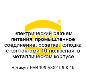 Электрический разъем питания, промышленное соединение, розетка, колодка с контактами 10-полюсная, в металлическом корпусе HAN 10B-ASG2-LB-K-16