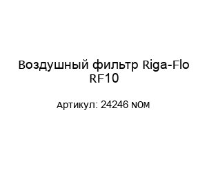 Воздушный фильтр Riga-Flo RF10 24246 NOM