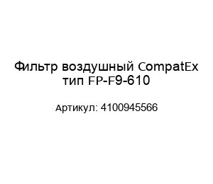 Фильтр воздушный CompatEx тип FP-F9-610 4100945566
