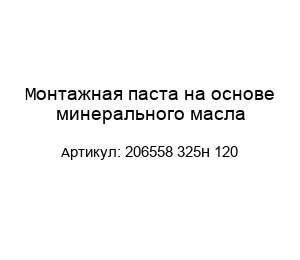 Монтажная паста на основе минерального масла 206558 325H 120