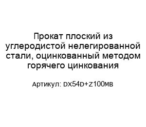 Прокат плоский из углеродистой нелегированной стали, оцинкованный методом горячего цинкования DX54D+Z100MB
