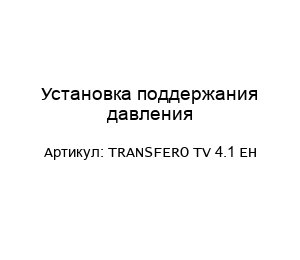 Установка поддержания давления TRANSFERO TV 4.1 EH