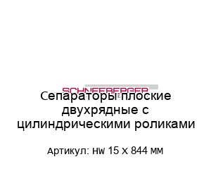 Сепараторы плоские двухрядные с цилиндрическими роликами HW 15 X 844 MM
