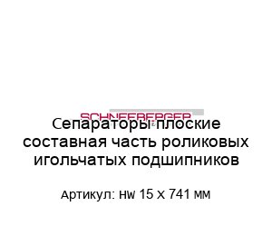 Сепараторы плоские составная часть роликовых игольчатых подшипников HW 15 X 741 MM
