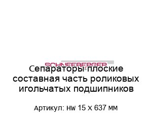 Сепараторы плоские составная часть роликовых игольчатых подшипников HW 15 X 637 MM