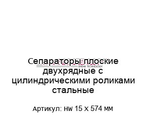 Сепараторы плоские двухрядные с цилиндрическими роликами стальные HW 15 X 574 MM