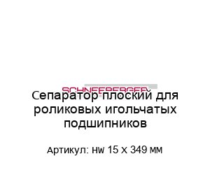 Сепаратор плоский для роликовых игольчатых подшипников HW 15 X 349 MM