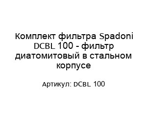 Комплект фильтра Spadoni DCBL 100 - фильтр диатомитовый в стальном корпусе
