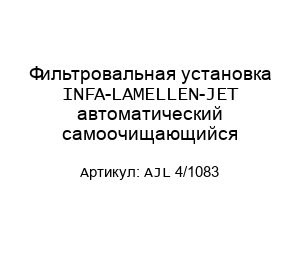 Фильтровальная установка INFA-LAMELLEN-JET автоматический самоочищающийся AJL 4/1083