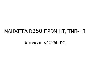 МАНЖЕТА D250 EPDM HT, ТИП-LI V10250.EC