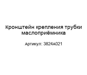 Кронштейн крепления трубки маслоприёмника 3824A021