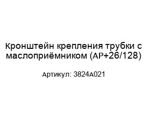 Кронштейн крепления трубки с маслоприёмником (AP+26/128) 3824A021