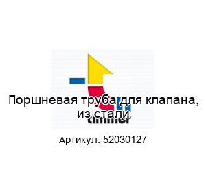 Поршневая труба для клапана, из стали 52030127