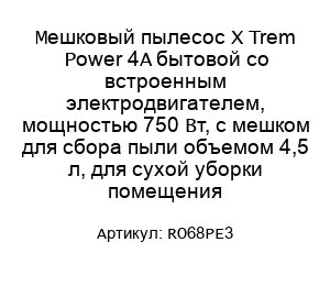 Мешковый пылесос X Trem Power 4A бытовой со встроенным электродвигателем, мощностью 750 Вт, с мешком для сбора пыли объемом 4,5 л, для сухой уборки помещения RO68PE3