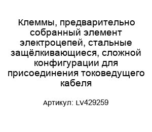 Клеммы, предварительно собранный элемент электроцепей, стальные защёлкивающиеся, сложной конфигурации для присоединения токоведущего кабеля LV429259