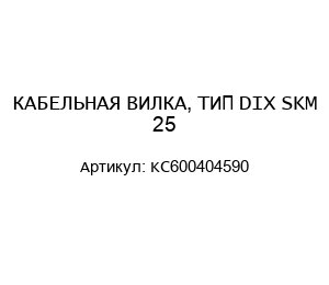 КАБЕЛЬНАЯ ВИЛКА, ТИП DIX SKM 25 KC600404590