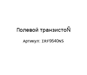 Полевой транзистор IRF9540NS