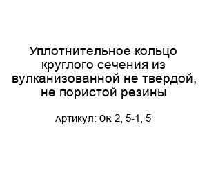 Уплотнительное кольцо круглого сечения из вулканизованной не твердой, не пористой резины OR 2, 5-1, 5