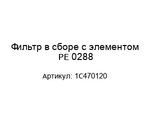 Фильтр в сборе с элементом PE 0288 1C470120