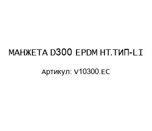МАНЖЕТА D300 EPDM HT.ТИП-LI V10300.EC