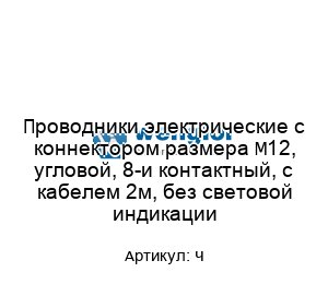 Проводники электрические с коннектором размера M12, угловой, 8-и контактный, с кабелем 2м, без световой индикации —