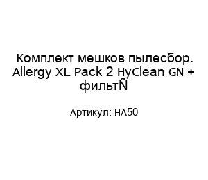 Комплект мешков пылесбор. Allergy XL Pack 2 HyClean GN + фильтр HA50