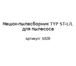 Мешок-пылесборник TYP ST-L/L для пылесоса S928