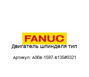 Двигатель шпинделя тип A06B-1597-B135#0321