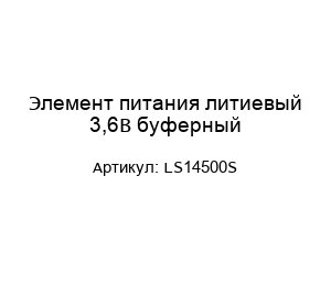 Элемент питания литиевый 3,6В буферный LS14500S