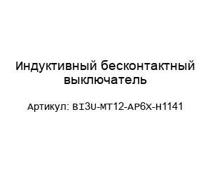 Индуктивный бесконтактный выключатель BI3U-MT12-AP6X-H1141