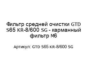 Фильтр средней очистки GTD S65 KR-8/600 SG - карманный фильтр М6