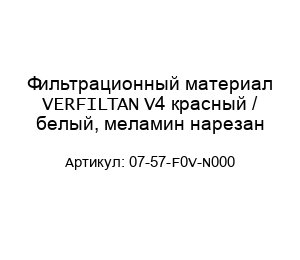 Фильтрационный материал VERFILTAN V4 красный / белый, меламин нарезан 07-57-F0V-N000