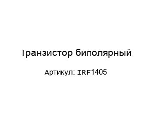 Транзистор биполярный IRF1405
