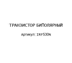 ТРАНЗИСТОР БИПОЛЯРНЫЙ IRF530N