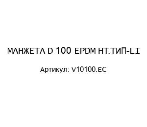МАНЖЕТА D 100 EPDM HT.ТИП-LI V10100.EC
