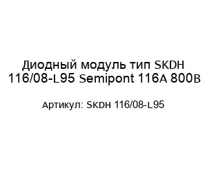 Диодный модуль тип SKDH 116/08-L95 Semipont 116А 800В
