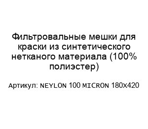 Фильтровальные мешки для краски из синтетического нетканого материала (100% полиэстер) NEYLON 100 MICRON 180X420
