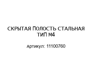 СКРЫТАЯ ПОЛОСТЬ СТАЛЬНАЯ ТИП М4 11100760