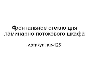 Фронтальное стекло для ламинарно-потокового шкафа KR-125
