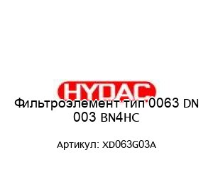 Фильтроэлемент тип 0063 DN 003 BN4HC XD063G03A