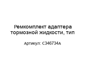 Ремкомплект адаптера тормозной жидкости, тип C346734A