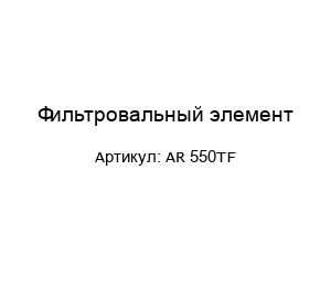 Фильтровальный элемент AR 550TF