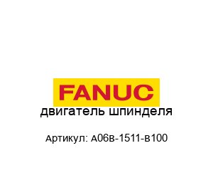 двигатель шпинделя A06B-1511-B100